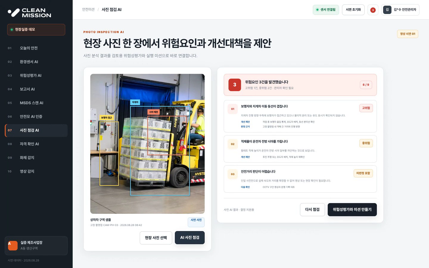 기존 AI 시연의 첫 위험 후보: 보행자와 지게차 이동 동선이 겹칩니다