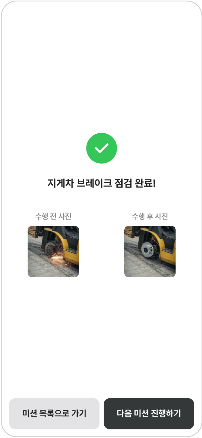 점검 전후 사진과 점검 완료 시연 화면