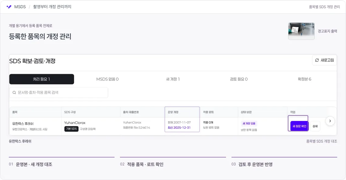 SDS·경고표지 시연 마지막 화면