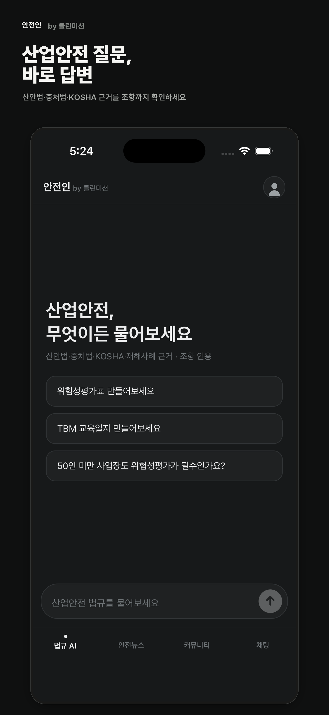 안전인 — 산업안전 법규 AI