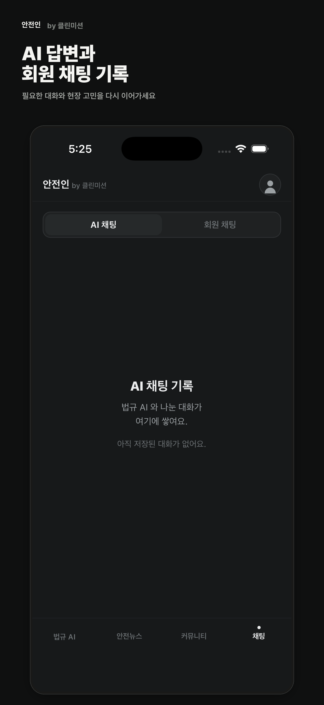 안전인 채팅 기록 화면