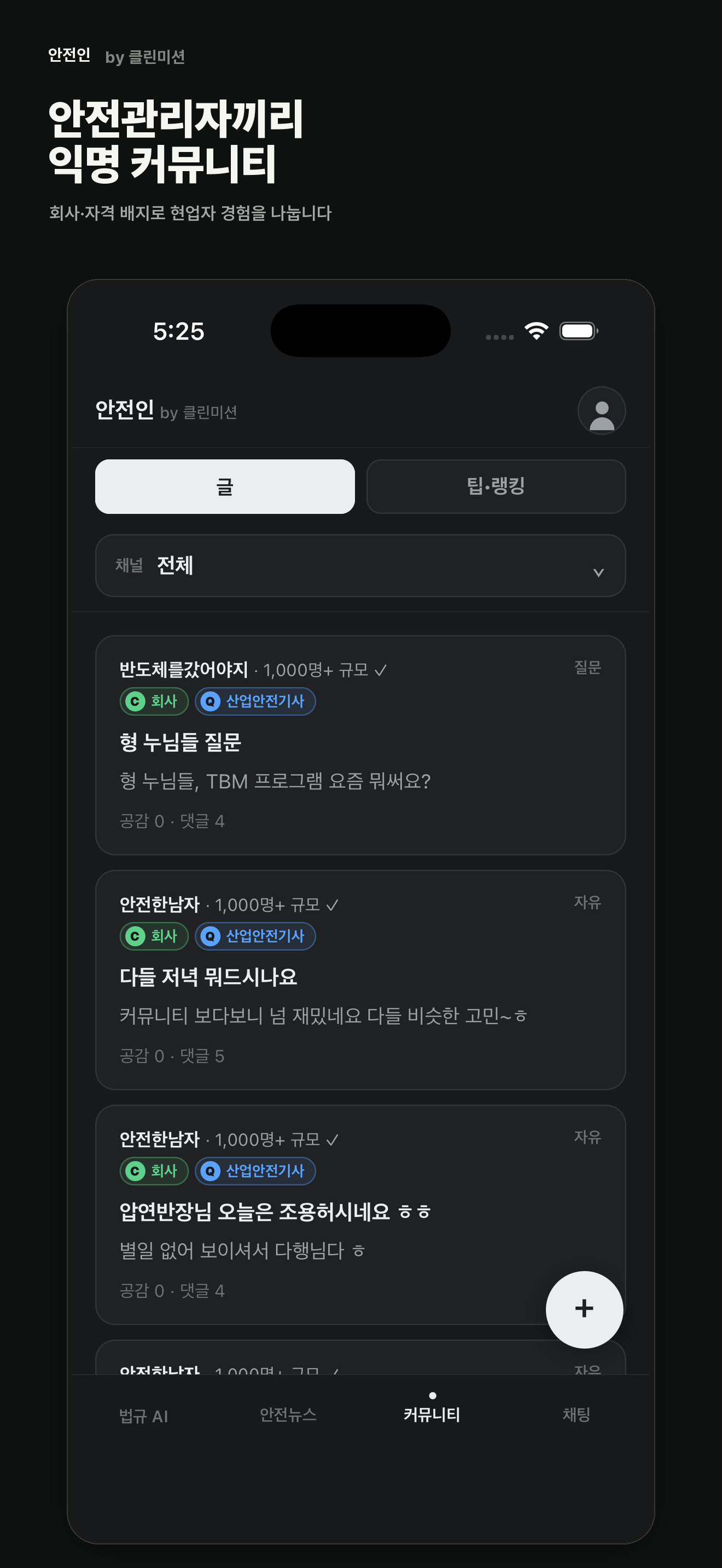 안전인 — 안전관리자 검증 커뮤니티