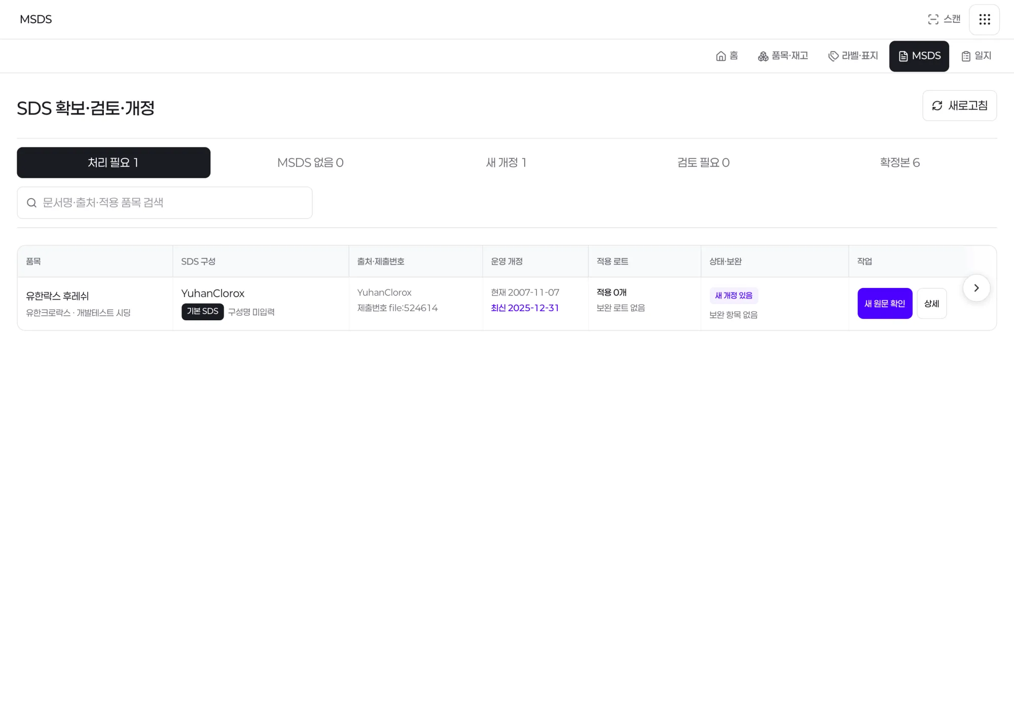 기존 실제 SDS 확보·검토·개정 화면의 유한락스 후레쉬: 운영 개정, 새 개정 있음, 새 원문 확인 항목