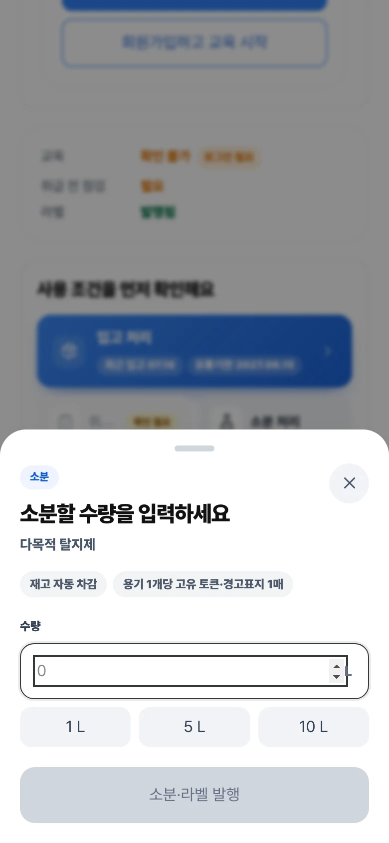 소분 수량 입력과 경고표지 발행 화면