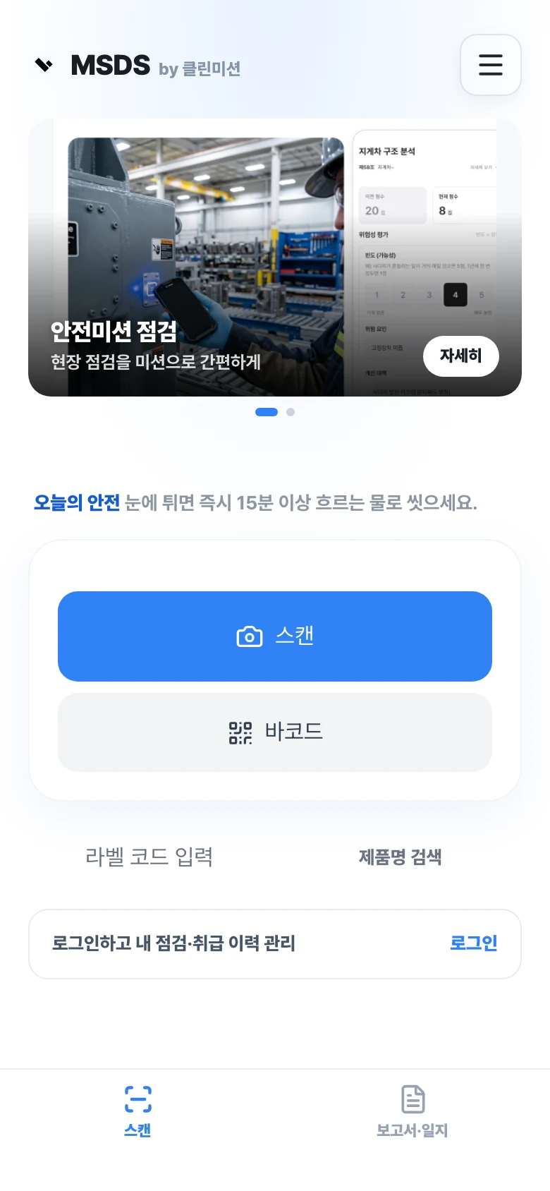 근로자 앱 스캔 홈: 바코드로 제품 찾기