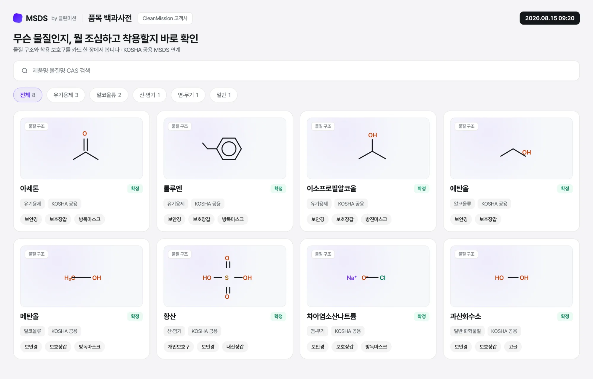 키오스크에 띄우는 클린미션 MSDS 품목 백과사전: 물질 구조와 착용 보호구가 카드로 보임