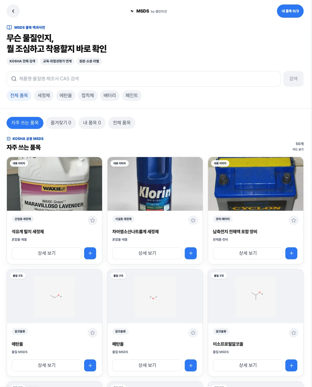 기존 키오스크에서 사용하는 클린미션 MSDS 품목 백과사전 화면