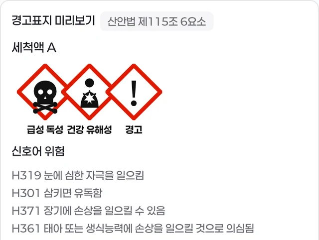 경고표지 미리보기: 그림문자 세 개와 신호어, 유해·위험 문구
