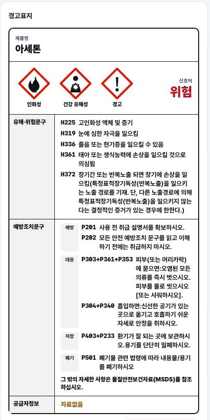 발행된 아세톤 경고표지 화면
