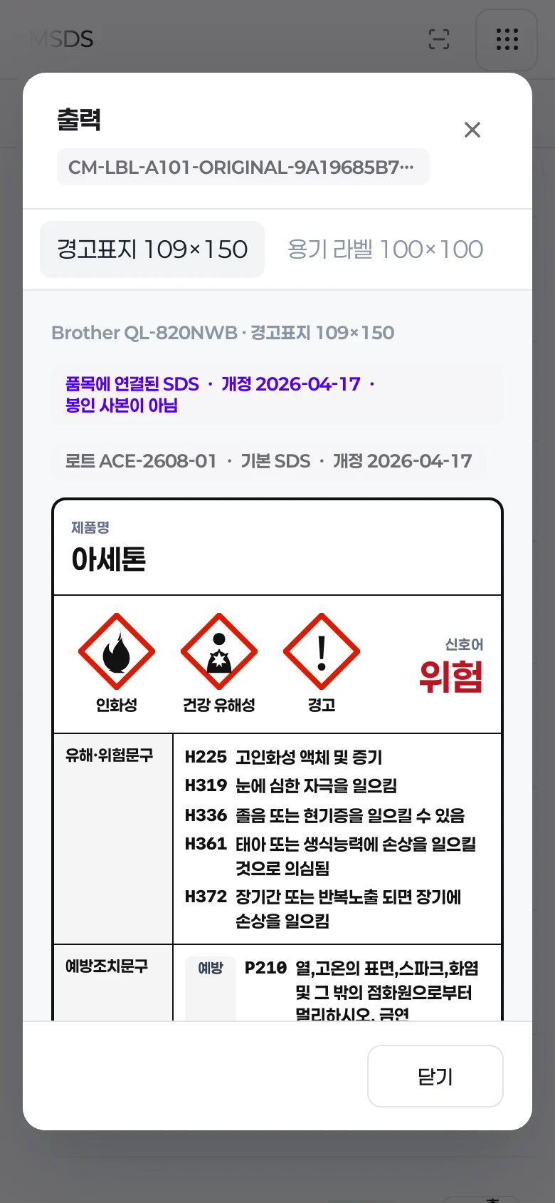 발행된 아세톤 경고표지 화면