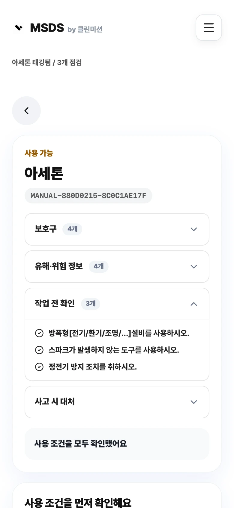제품 상세에서 보호구와 유해·위험 정보, 작업 전 점검 확인