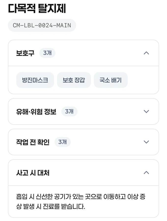 QR 스캔 후 근로자 화면: 다목적 탈지제의 보호구, 유해·위험 정보, 작업 전 확인, 사고 시 대처