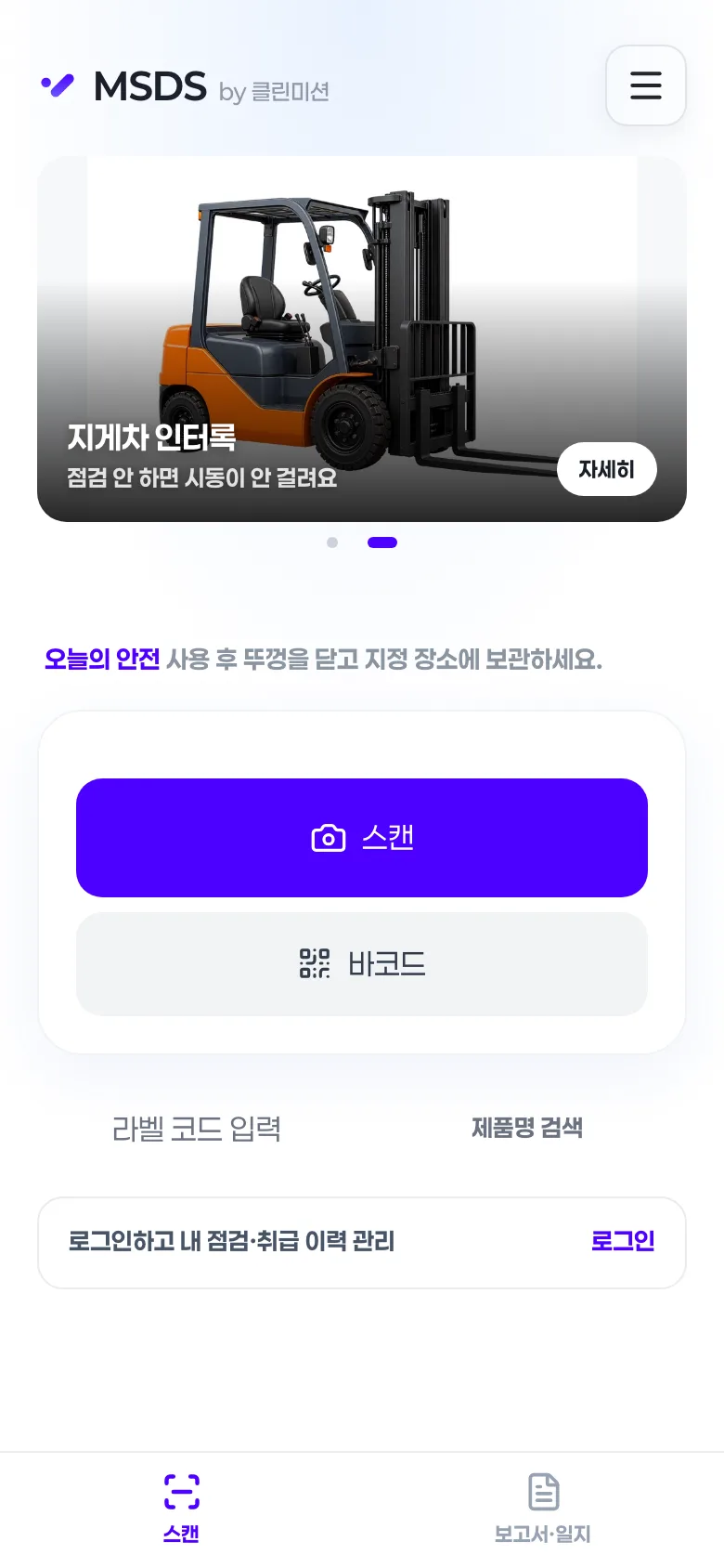 클린미션 근로자 앱의 제품 스캔 화면