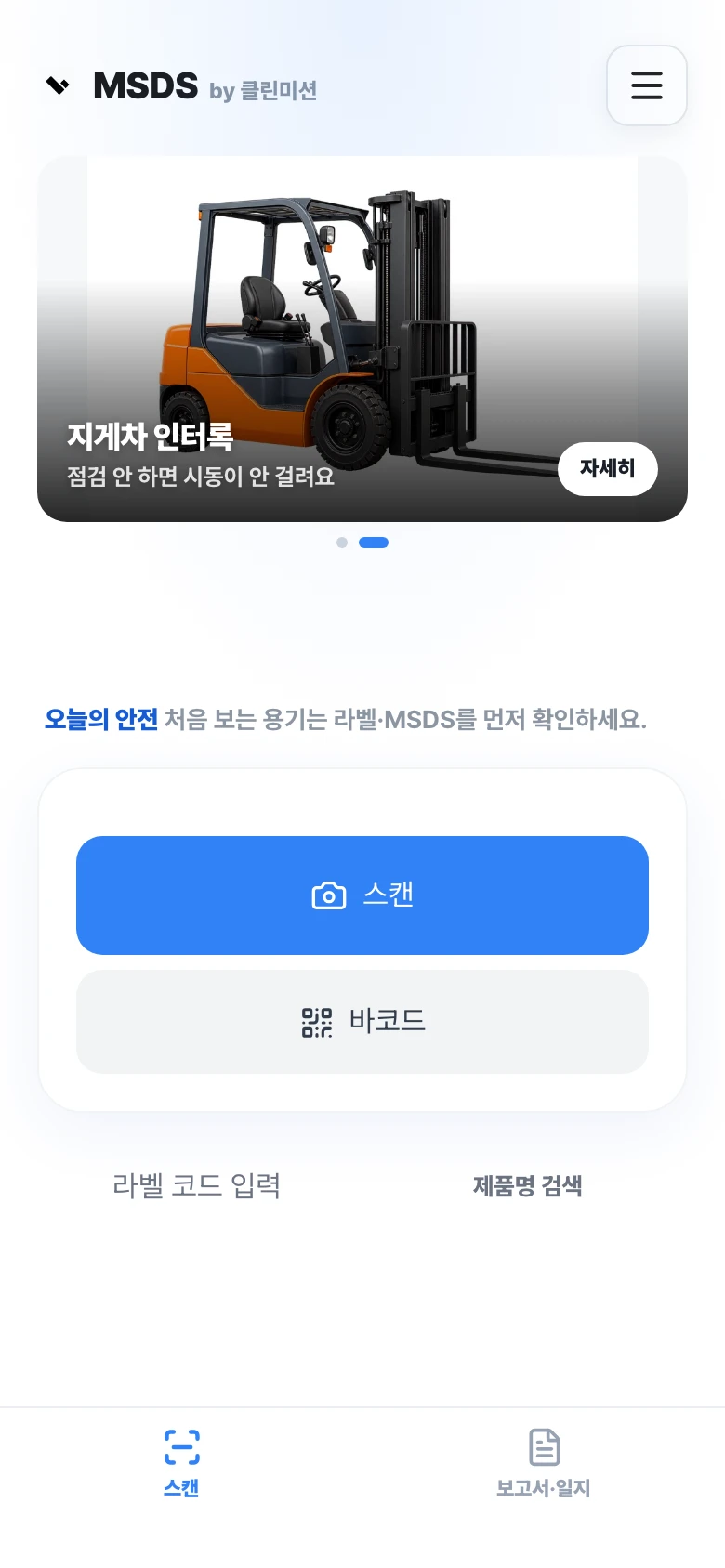클린미션 근로자 앱의 제품 스캔 화면