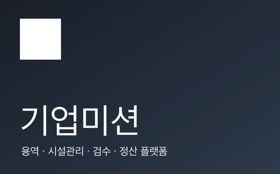 기업미션 블로그 — 용역·시설관리·검수·정산 플랫폼