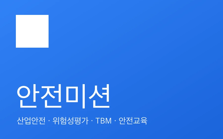 안전미션 블로그 — 산업안전·위험성평가·TBM·안전교육
