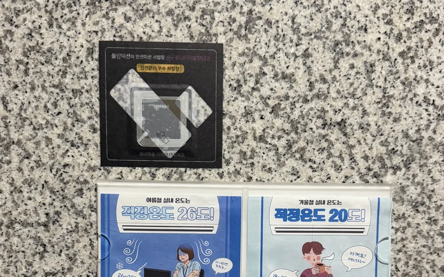 복지문화시설 대리석 벽면의 NFC 점검 태그와 냉난방 온도 안내물