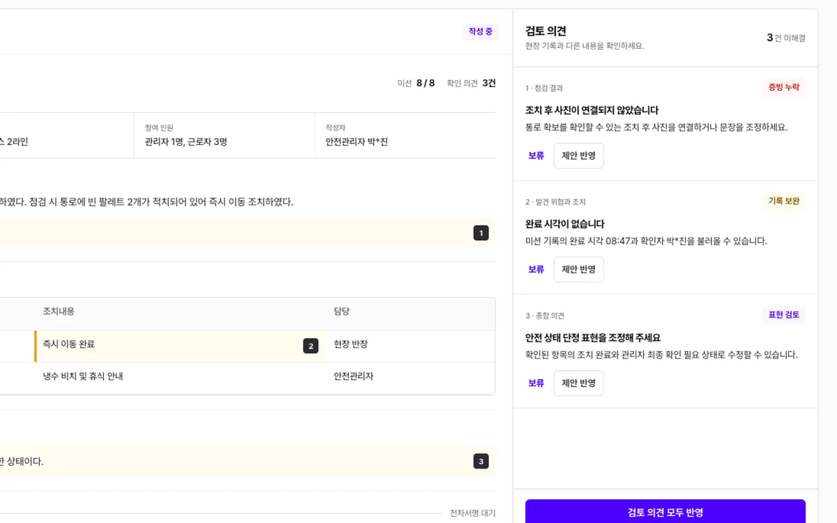 점검 기록을 대조해 검토 의견을 다는 클린미션 AI 보고서 화면