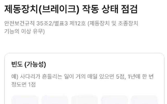 빈도와 강도로 위험성을 매기는 클린미션 위험성평가 앱 화면