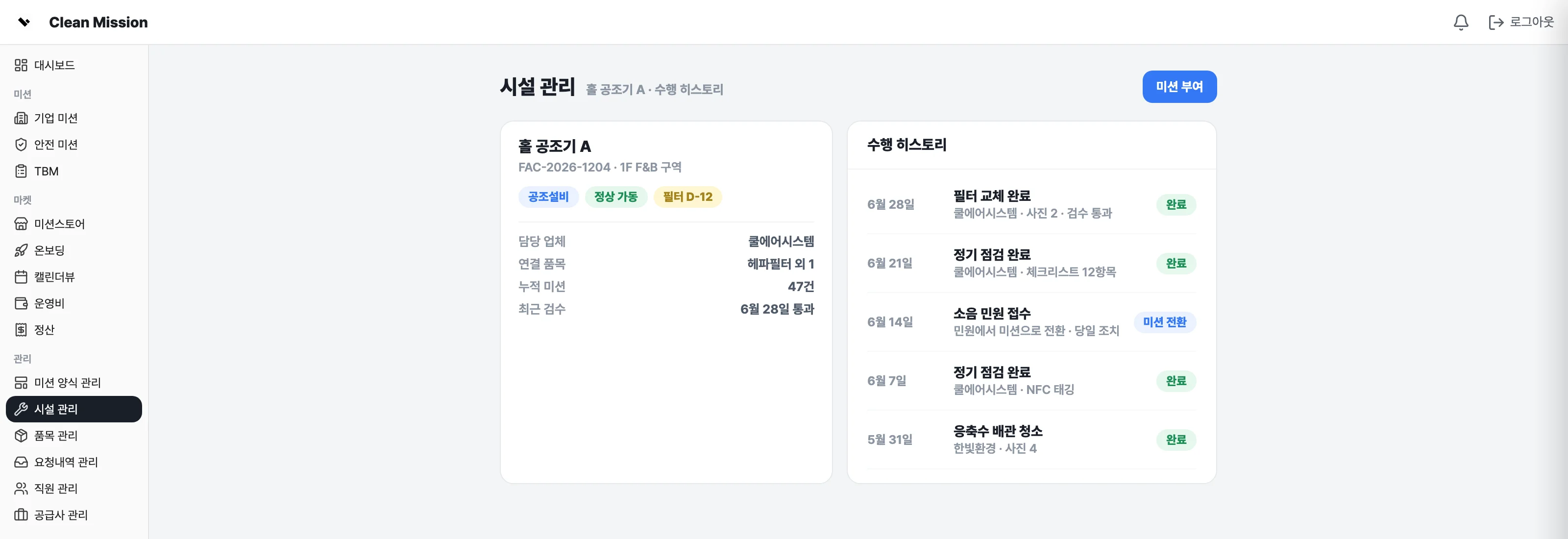 홀 공조기 자산 카드와 필터 교체·정기 점검 수행 히스토리 화면