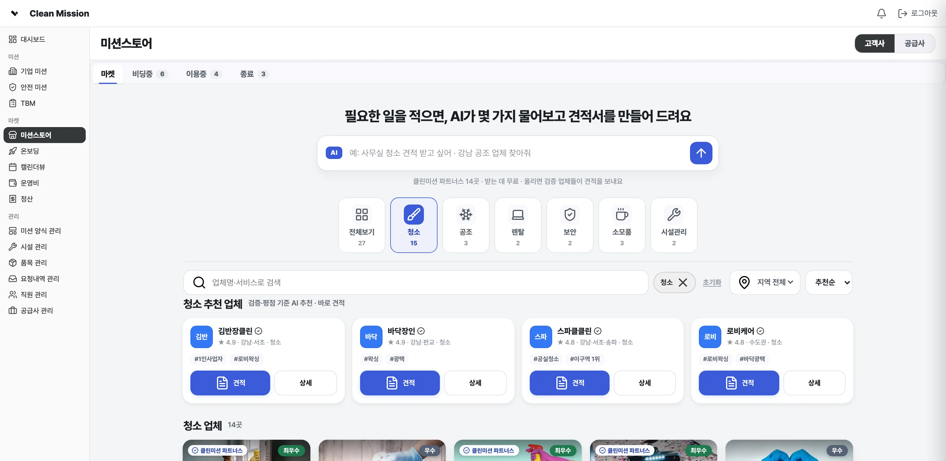 필요한 일을 적으면 AI가 견적서를 만드는 미션스토어 화면