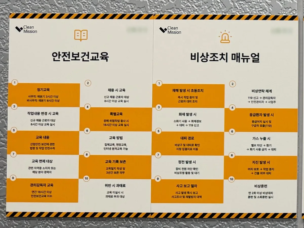 현장에 설치된 클린미션 안전보건교육·비상조치 매뉴얼 게시판
