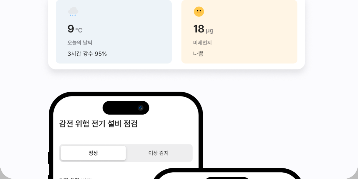 근로자 전용 앱. 사번만으로 즉시 발급, 날씨·미세먼지 카드와 점검 화면