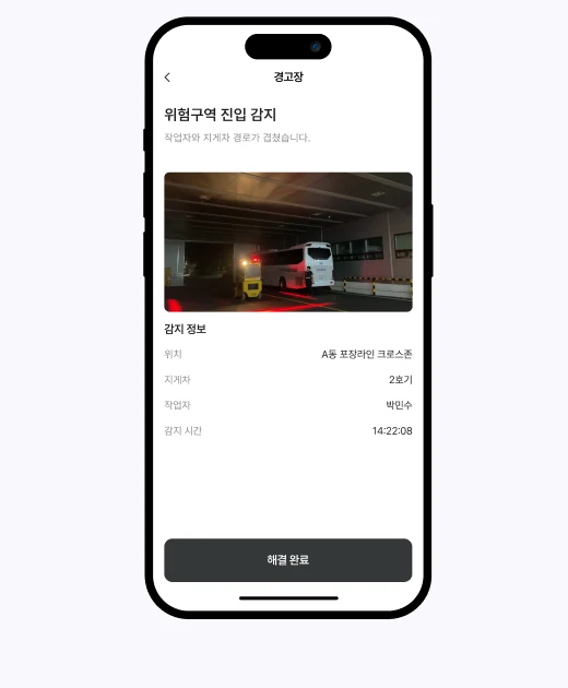 위험구역 진입 감지 경고장