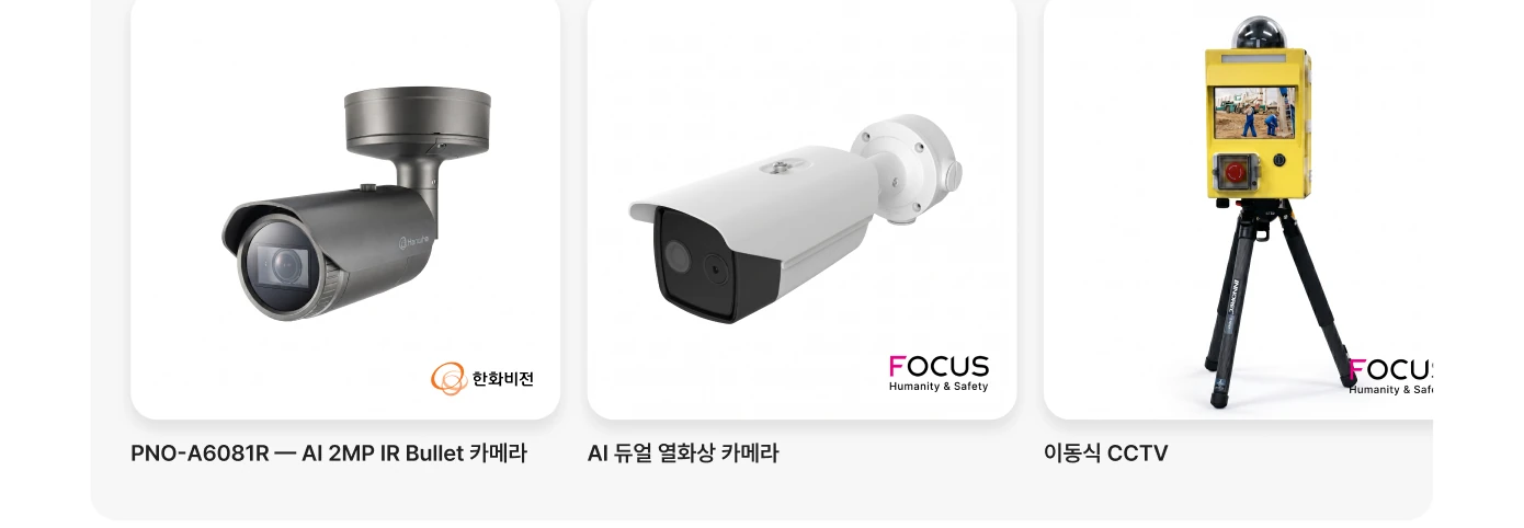 AI 카메라 라인업 — 한화비전 AI IR Bullet 카메라, AI 듀얼 열화상 카메라, 이동식 CCTV