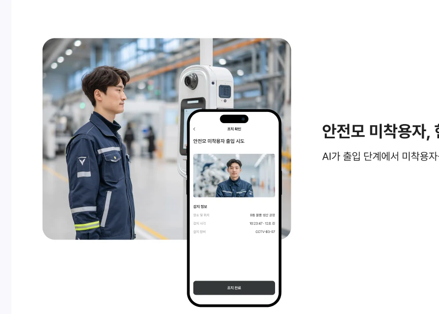 안전모 미착용자 출입 차단 — 바이오 키오스크