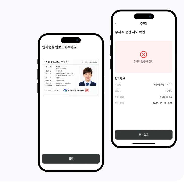 자격증 제출 의무화 — 면허증 업로드 화면과 무자격 탑승자 감지 경고장(B동 물류창고·김철수·자격증 미소지)
