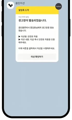 경고장 알림톡 자동 발송 — 안전모 착용 미션