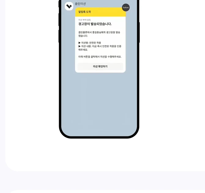 경고장 알림톡 자동 발송 — 안전모 착용 미션