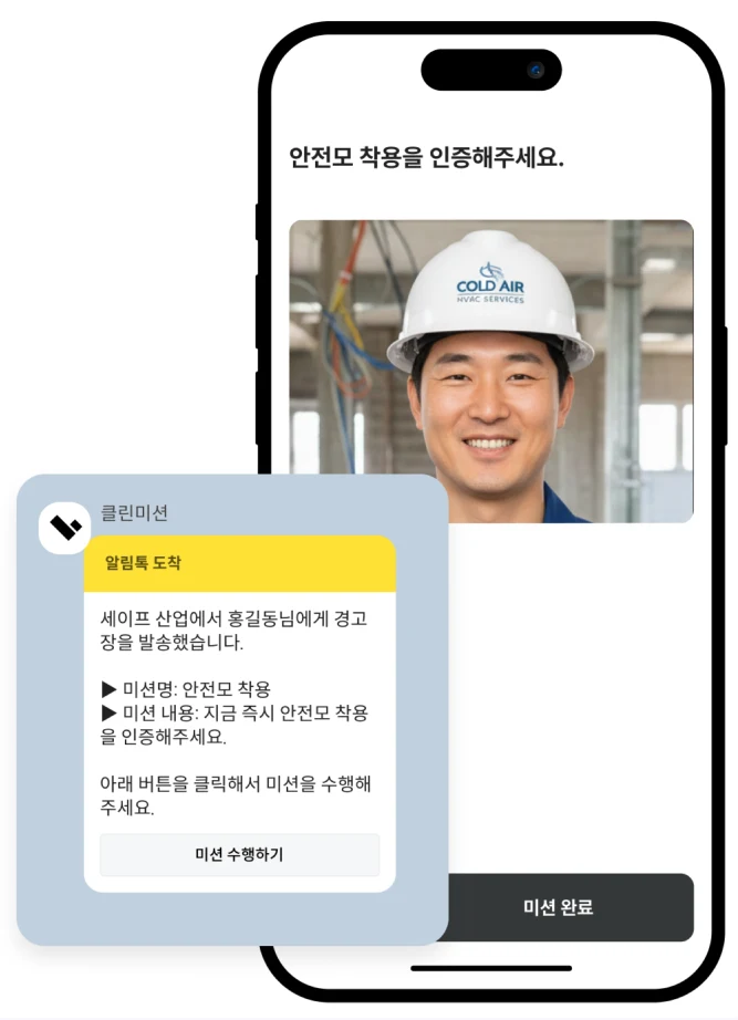 안전모 착용 인증 요청 화면과 담당자에게 발송된 경고장 알림톡