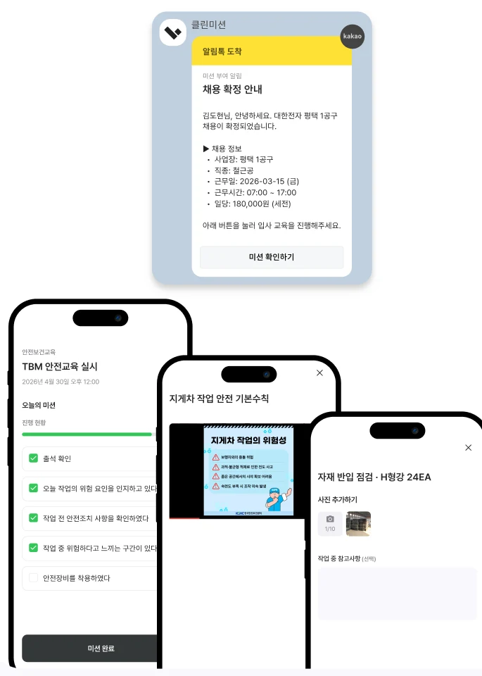채용 확정 알림톡·교육 미션 화면