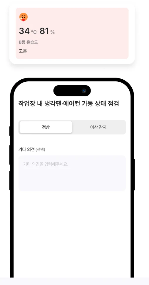 온습도 AI 위험성 평가 화면