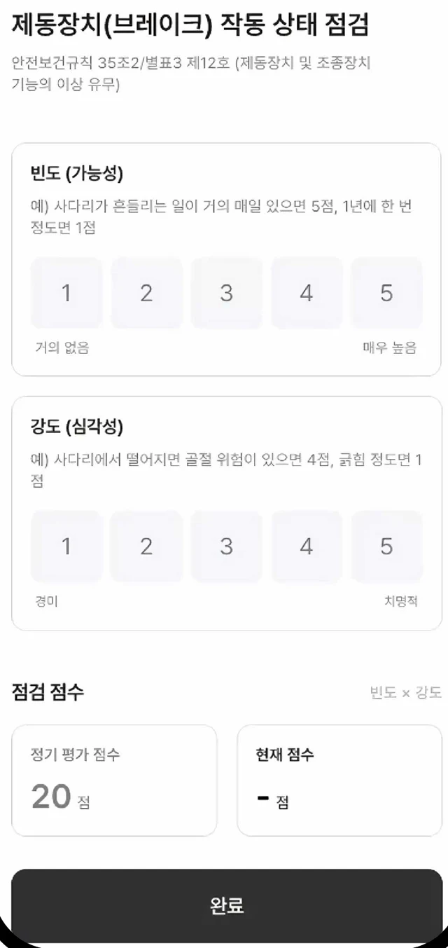 안전미션 앱 위험성평가 점검 화면: 제동장치 작동 상태 점검, 빈도와 강도 점수 입력