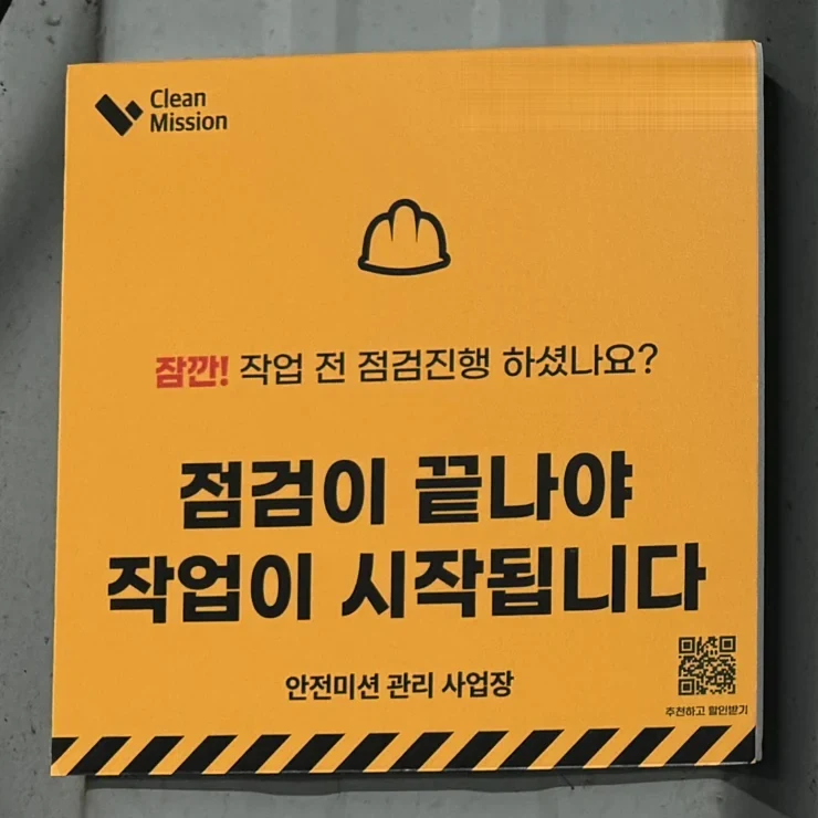 현장 벽에 설치된 안전미션 점검 안내판: 점검이 끝나야 작업이 시작됩니다
