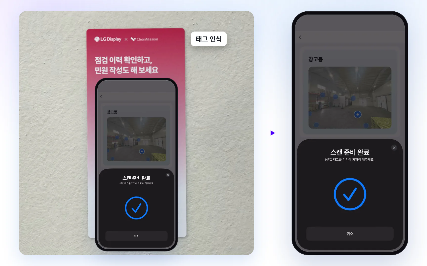 벽에 붙은 LG디스플레이 NFC 태그 카드의 NFC 동그라미에 휴대폰을 댄 모습. 휴대폰 화면에는 실제 앱의 스캔 준비 완료 안내와 체크 표시가 떠 있다