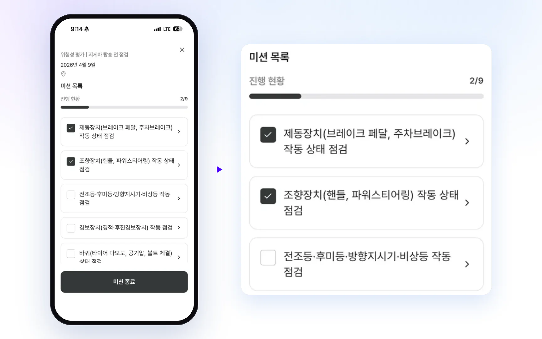 휴대폰에 뜬 실제 점검 미션 목록 화면과 그 한 부분을 크게 본 모습. 진행 현황과 제동장치, 조향장치, 전조등 점검 항목이 보인다