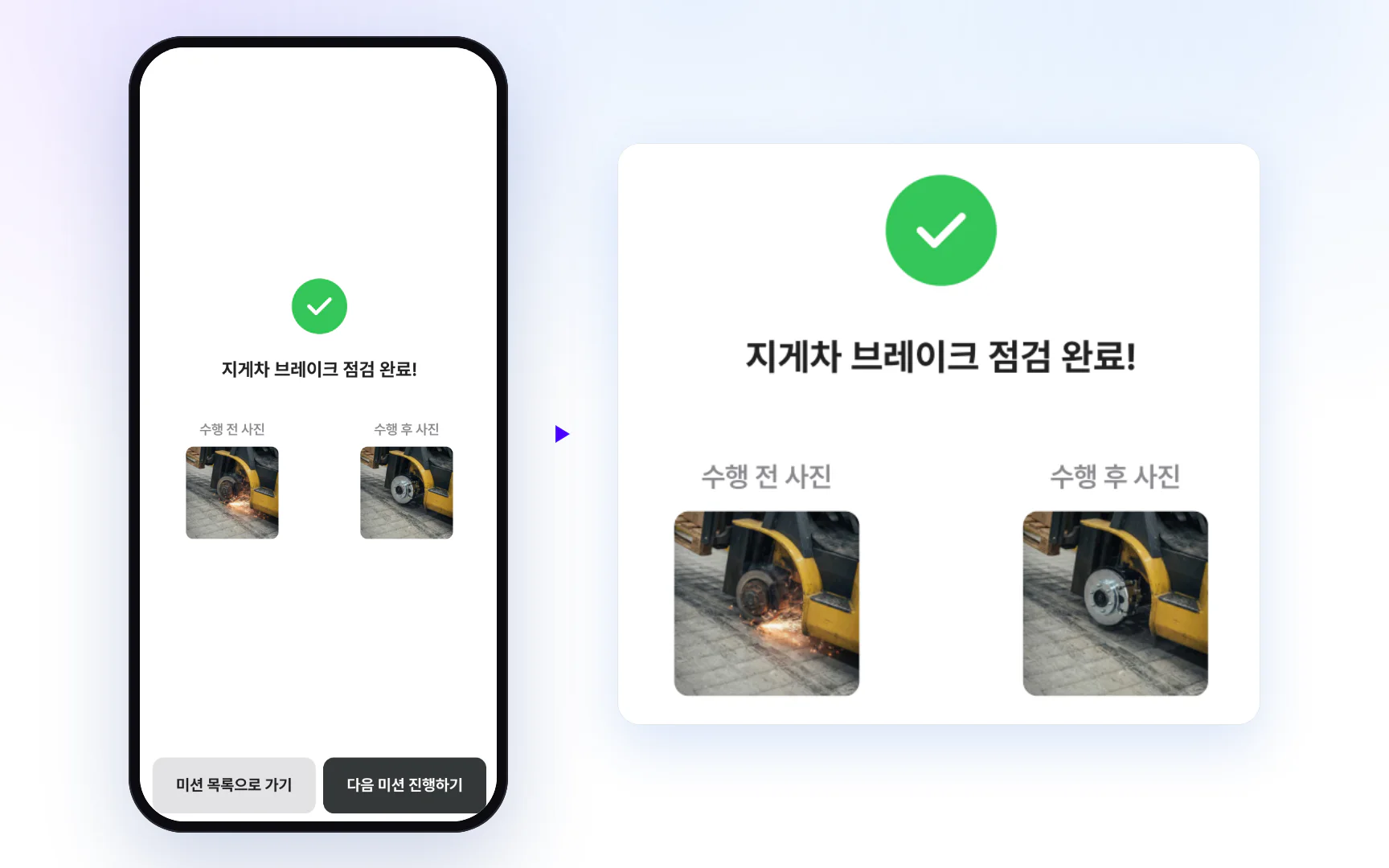 휴대폰에 뜬 실제 점검 완료 화면과 그 한 부분을 크게 본 모습. 수행 전 사진과 수행 후 사진이 나란히 남는다