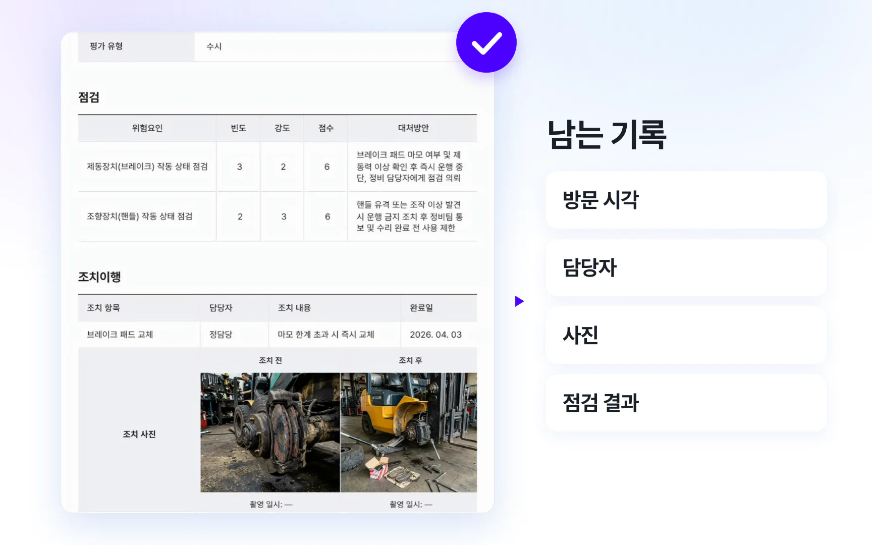 자동 저장된 실제 보고서와 완료 표시. 남는 기록은 방문 시각, 담당자, 사진, 점검 결과