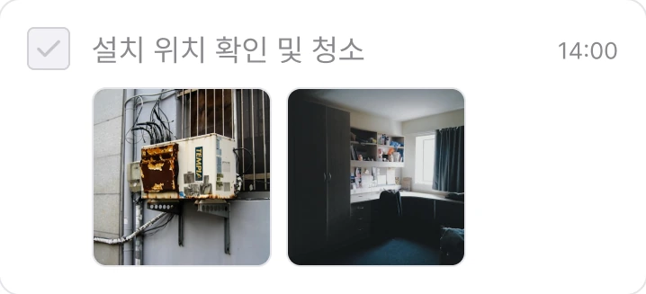 같은 화면을 크게 본 모습: 설치 위치 확인 및 청소 14:00, 현장 사진 두 장