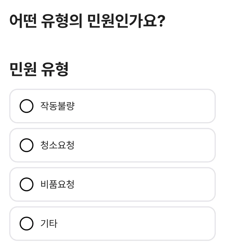 실제 민원 접수 화면: 어떤 유형의 민원인가요? 민원 유형 작동불량, 청소요청, 비품요청, 기타