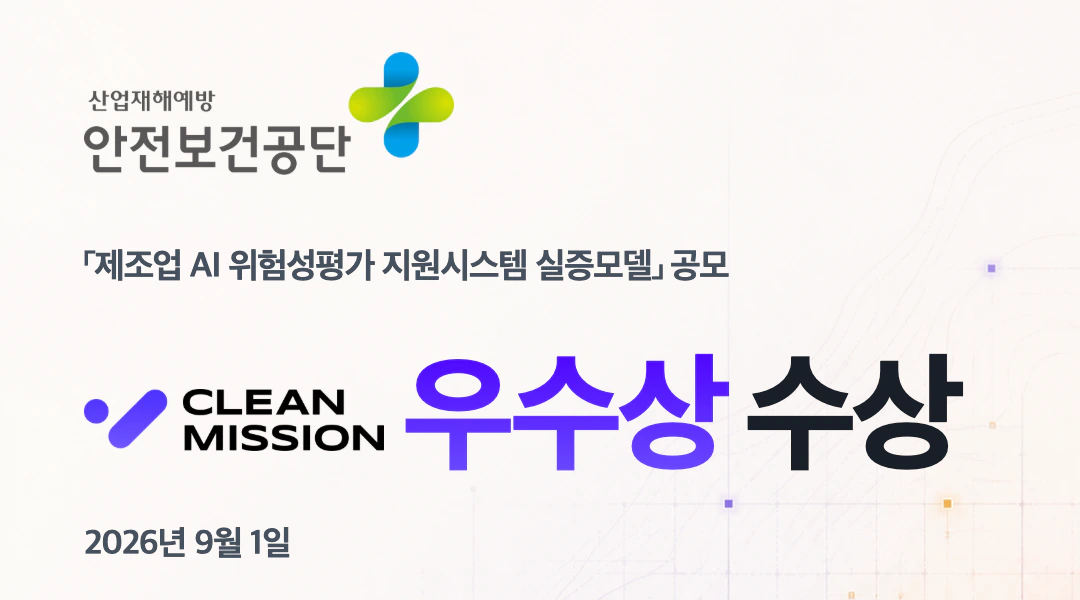안전보건공단 제조업 AI 위험성평가 실증모델 공모 우수상 수상, 2026년 9월 1일