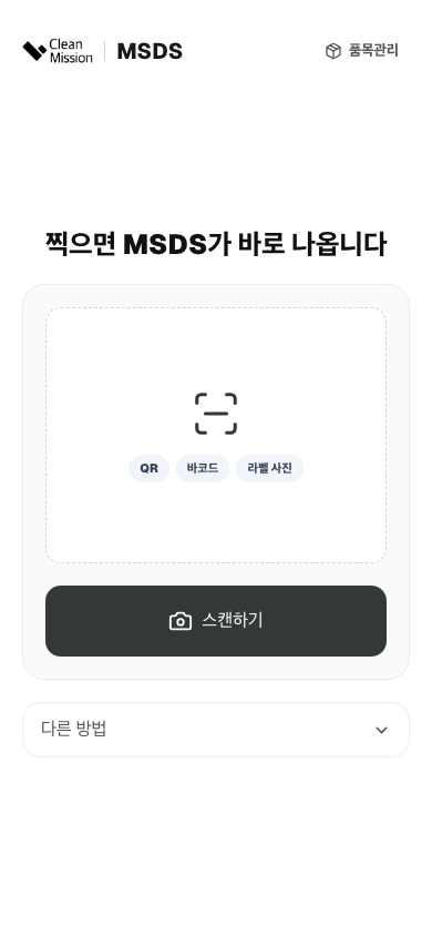 MSDS 근로자 화면, 찍으면 MSDS가 바로 나옵니다. QR·바코드·라벨 사진 스캔