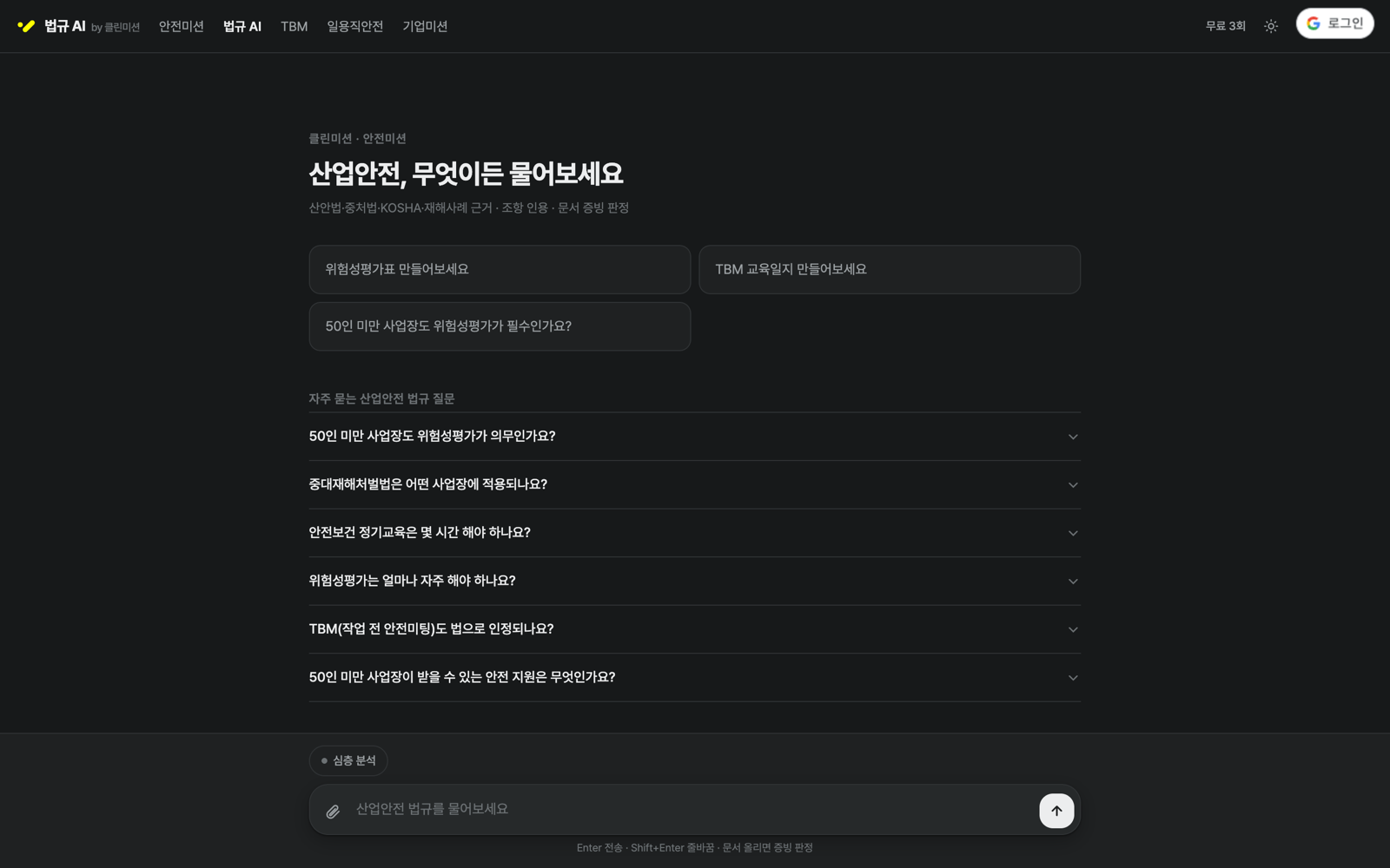 산업안전 법규 AI 웹 화면