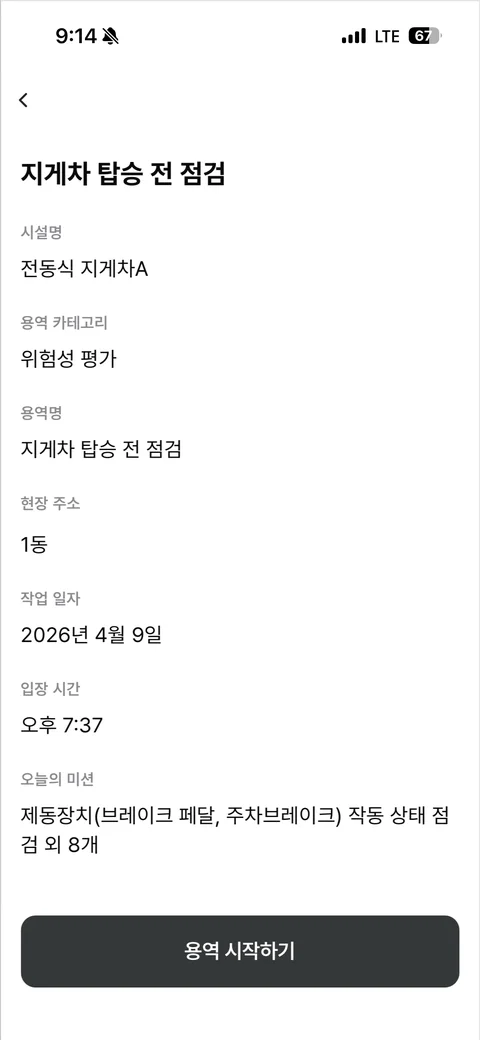 생성 흐름 다음에 이어지는 실제 지게차 탑승 전 점검 미션 앱 화면