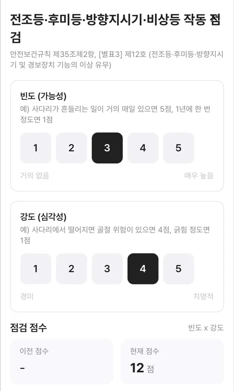 위험성평가 앱 실제 화면: 전조등·후미등·방향지시기·비상등 작동 점검, 빈도 3, 강도 4, 현재 점수 12점