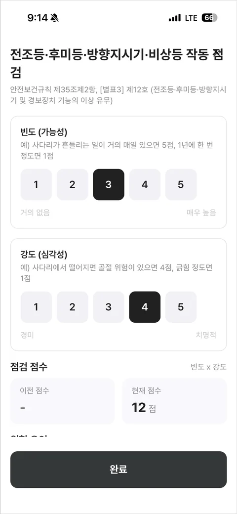 지게차 점검의 빈도와 강도를 입력하는 실제 위험성평가 앱 화면